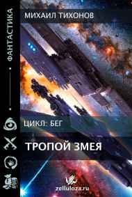 Тропой Змея