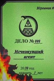 Исчезнувший агент