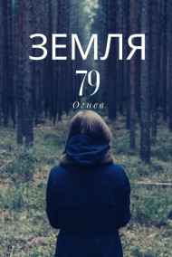 Огнев читать онлайн Земля 79