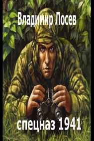 Владимир Лосев (Атилла) читать онлайн 1941 год. Война. Спецназ иного мира снова в бою.