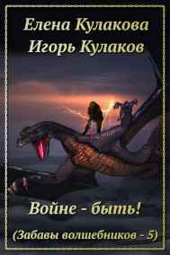 Елена Кулакова - Войне - быть!