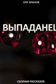 Олег Брианов - Выпаданец. Сборник рассказов