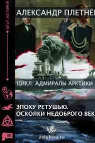 Александр Плетнёв читать онлайн Эпоху ретушью (осколки недоброго века)