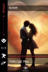 Юлия - Там,где мы...