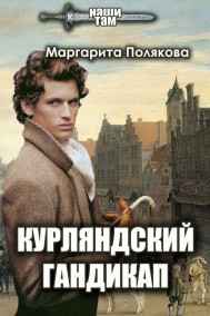 Полякова Маргарита - Курляндский гандикап