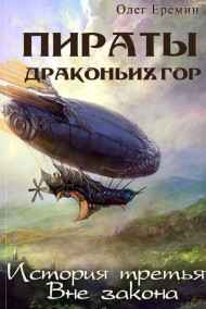 Олег Ерёмин - Пираты Драконьих гор. История третья. Вне закона.
