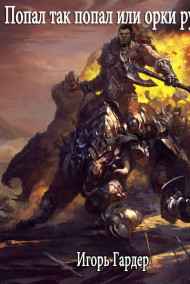 Игорь Гардер читать онлайн Попал так попал или орки рулят. 2