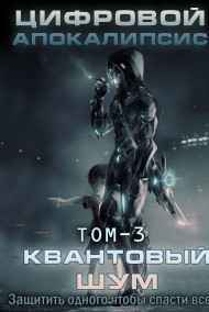 Дмитрий Леший читать онлайн Цифровой апокалипсис. Том-3 Квантовый шум
