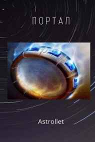 Astrollet читать онлайн Портал