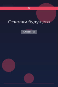 Осколки будущего