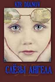 Kir Dianov - Слёзы Ангела