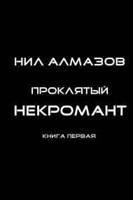 Проклятый некромант