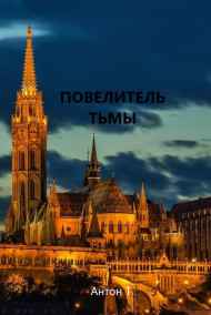 Повелитель тьмы. Том первый