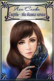 Алена Слава - Смерть - это только начало