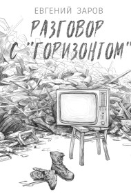 Разговор с Горизонтом