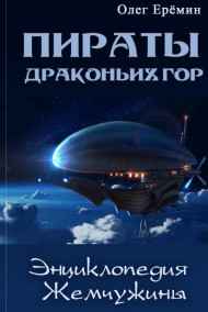 Олег Ерёмин читать онлайн Энциклопедия Жемчужины