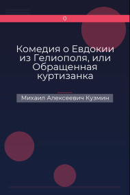 Обложка книги Комедия о Евдокии из Гелиополя, или Обращенная куртизанка