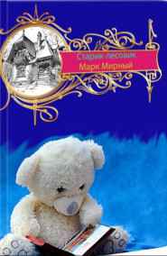 Марк Мирный читать онлайн Старик-лесовик