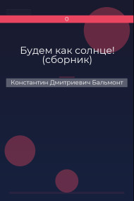 Обложка книги Будем как солнце! (сборник)