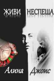 Алина Джоис - Живи Неспеша