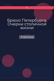 Брюхо Петербурга. Очерки столичной жизни