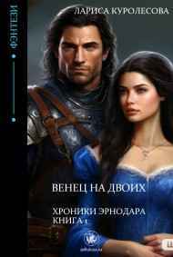 Лариса Куролесова читать онлайн Венец на двоих