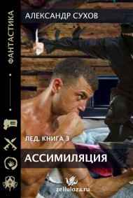 Сухов Александр читать онлайн Лед 3 Ассимиляция