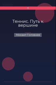 Теннис. Путь к вершине