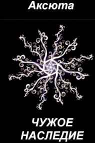 2. Чужое наследие