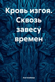 Аня Клеймор читать онлайн Кровь изгоя. Сквозь завесу времен