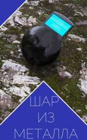 Дзиепсо читать онлайн Шар из металла