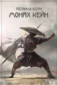 Монах Кейн