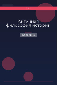 Античная философия истории Классика