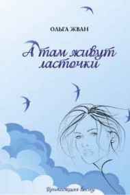 Ольга Жван - А там живут ласточки