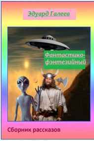 Эдуард Галеев читать онлайн Фантастико-фэнтезийный сборник