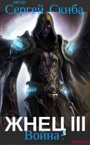 Жнец 3. Война?