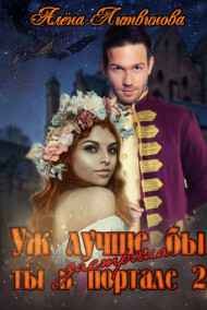 Алёна Литвинова читать онлайн Уж лучше бы застряла ты в портале! Книга 2
