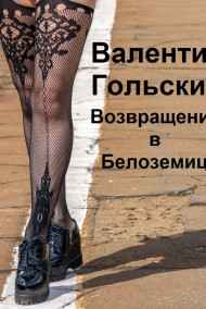 Возвращение в Белоземицу