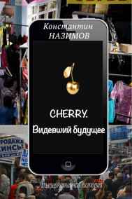 Назимов Константин читать онлайн Cherry. Видевший будущее