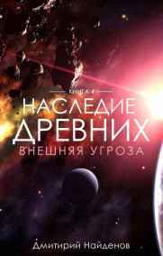 Дмитрий Найденов читать онлайн Наследие древних. Внешняя угроза.