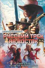 Гуминский Валерий читать онлайн Русский трек на восток