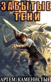 Артем Каменистый читать онлайн Забытые тени (Альфа-7)