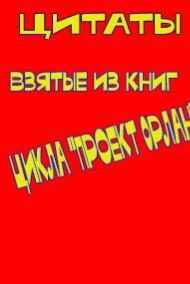Александр Плетнёв читать онлайн Цитаты из книг цикла "Проект "Орлан"