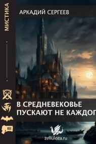 Аркадий Сергеев читать онлайн В средневековье пускют не каждого