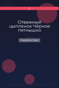 Отважный цыпленок Чёрное пятнышко