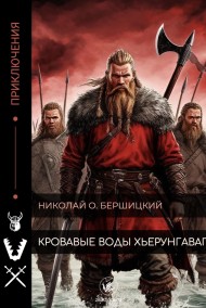 Бершицкий Николай Олегович читать онлайн Кровавые воды Хьерунгавага