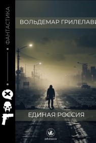 Вольдемар Грилелави читать онлайн Единая Россия