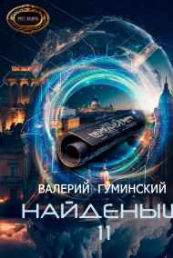 Гуминский Валерий читать онлайн Найденыш 11. Князь Гиперборейский