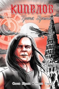 Кипелов. Тропа времён