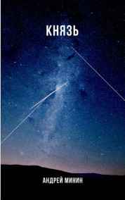 Андрей Минин читать онлайн Князь
